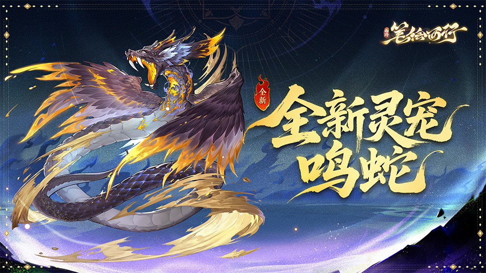 灵宠密卷|鸣蛇 