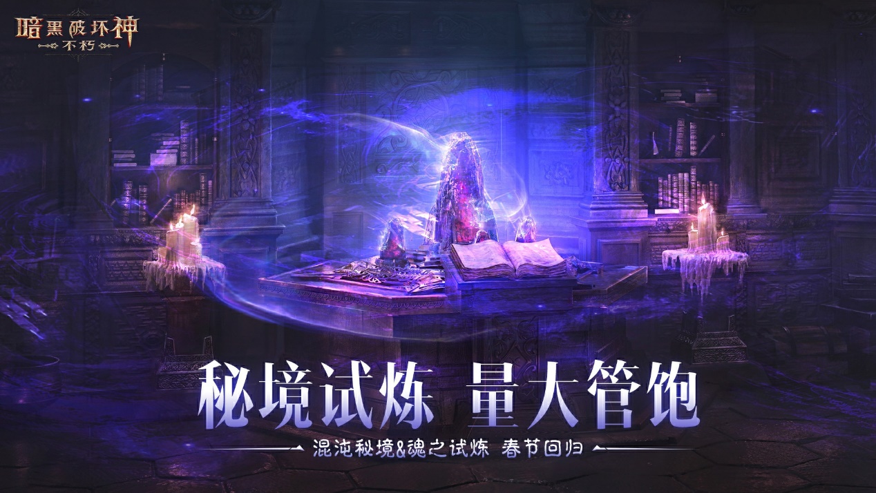 魂之试炼卷土重来！混沌秘境再掀波澜