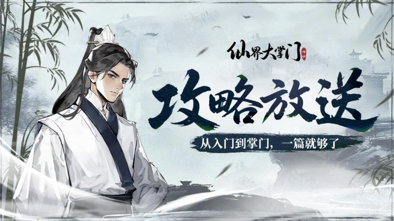 游戏攻略丨五年修仙，三年掌教之护法养成精讲