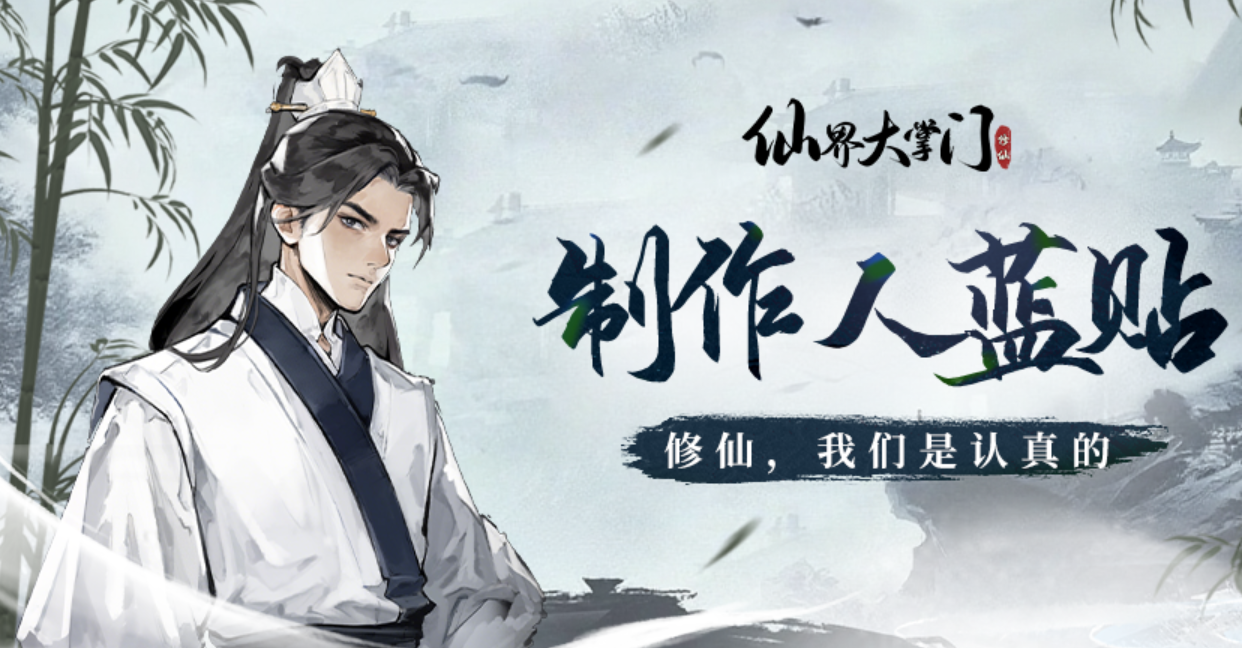 制作人蓝贴丨修仙之路，我们持续打磨