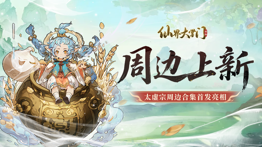 《仙界大掌门》周边新鲜出炉，走过路过不要错过！