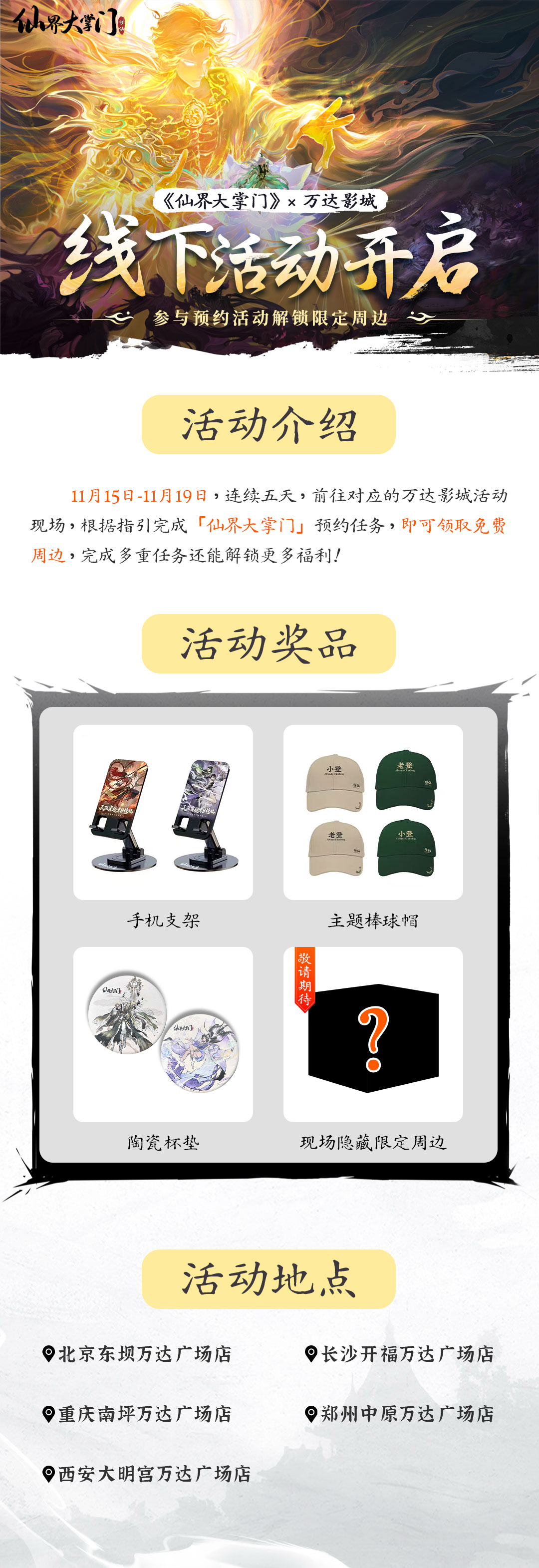 《仙界大掌门》×万达影城线下福利突袭！完成任务免费领限定周边！