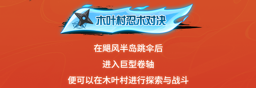 荒野行动木叶村玩法详解