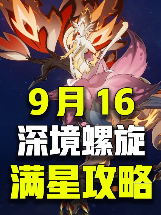 【深渊攻略】9月16深渊平民满星攻略
