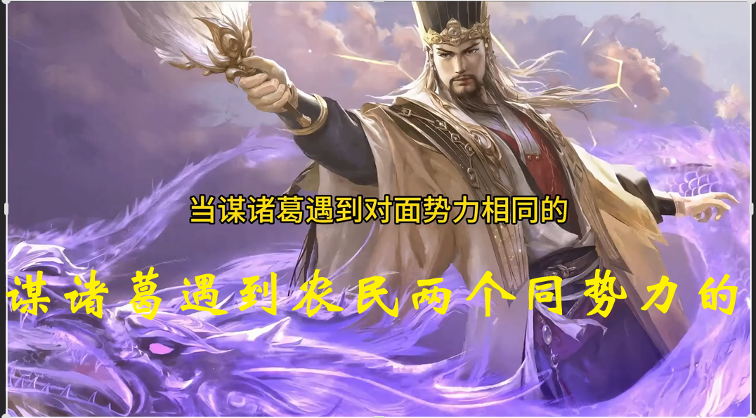 谋诸葛遇到农民两个同势力的