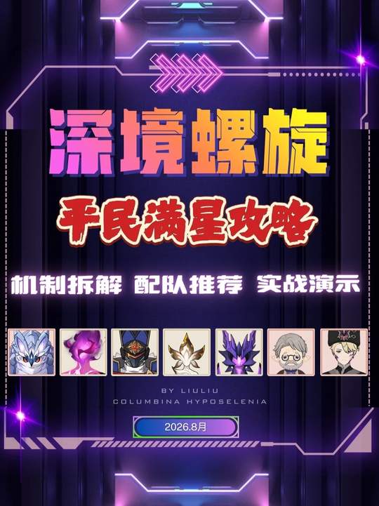 【深渊攻略】9月深渊12平民满星攻略