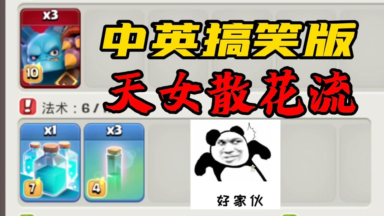 部落冲突：中英搞笑版天女散花流！