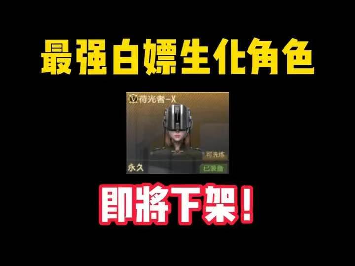 最强白嫖生化角色即將下架!