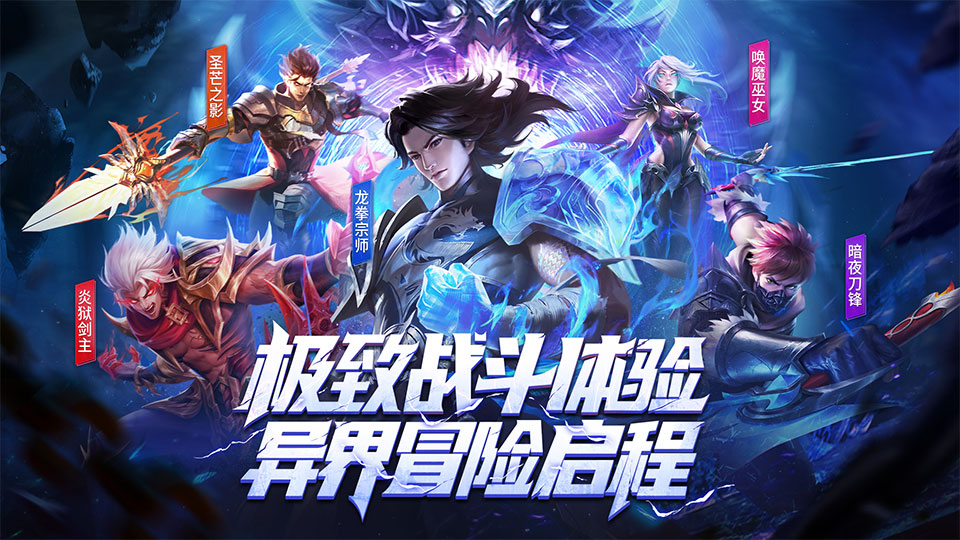 全新横版格斗手游《荣耀全明星》8月11日公测，集结勇士再战深渊！