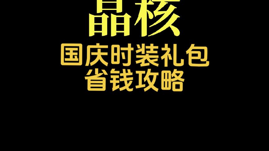 国庆礼包省钱攻略