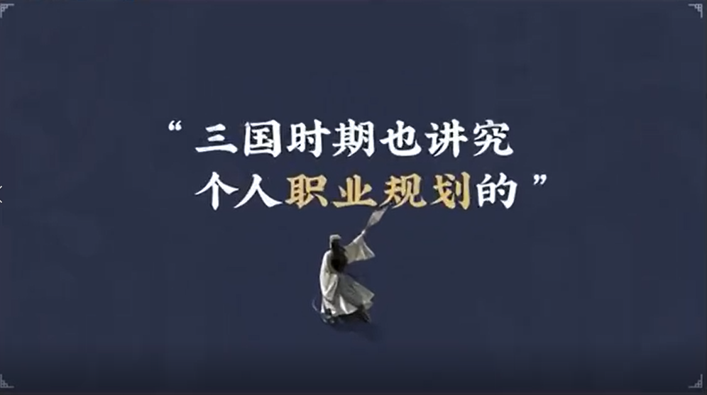 三国时期也是要讲究个人职业规划的