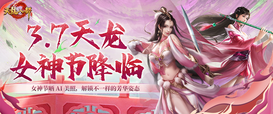 天龙女神节丨惊鸿剑影绽芳华，晒AI美照，赢江湖豪礼