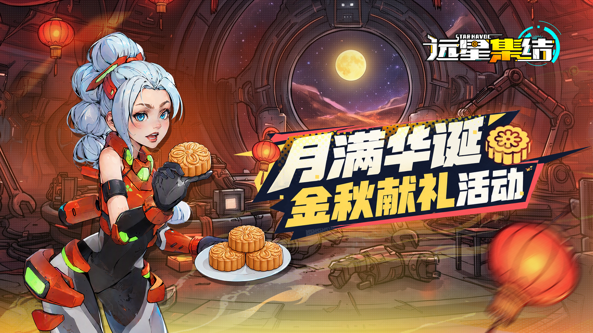 《远星集结》月满华诞·金秋献礼活动更新公告