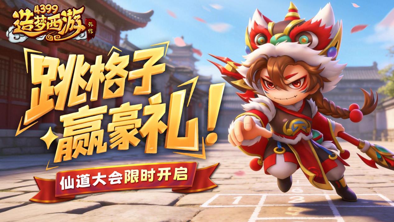 0122版本更新，跳格子赢豪礼！仙道大会限时开启！