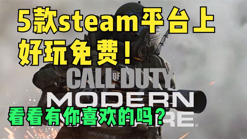 喜加5！5款steam平台上好玩的免费游戏！看看有你喜欢的吗