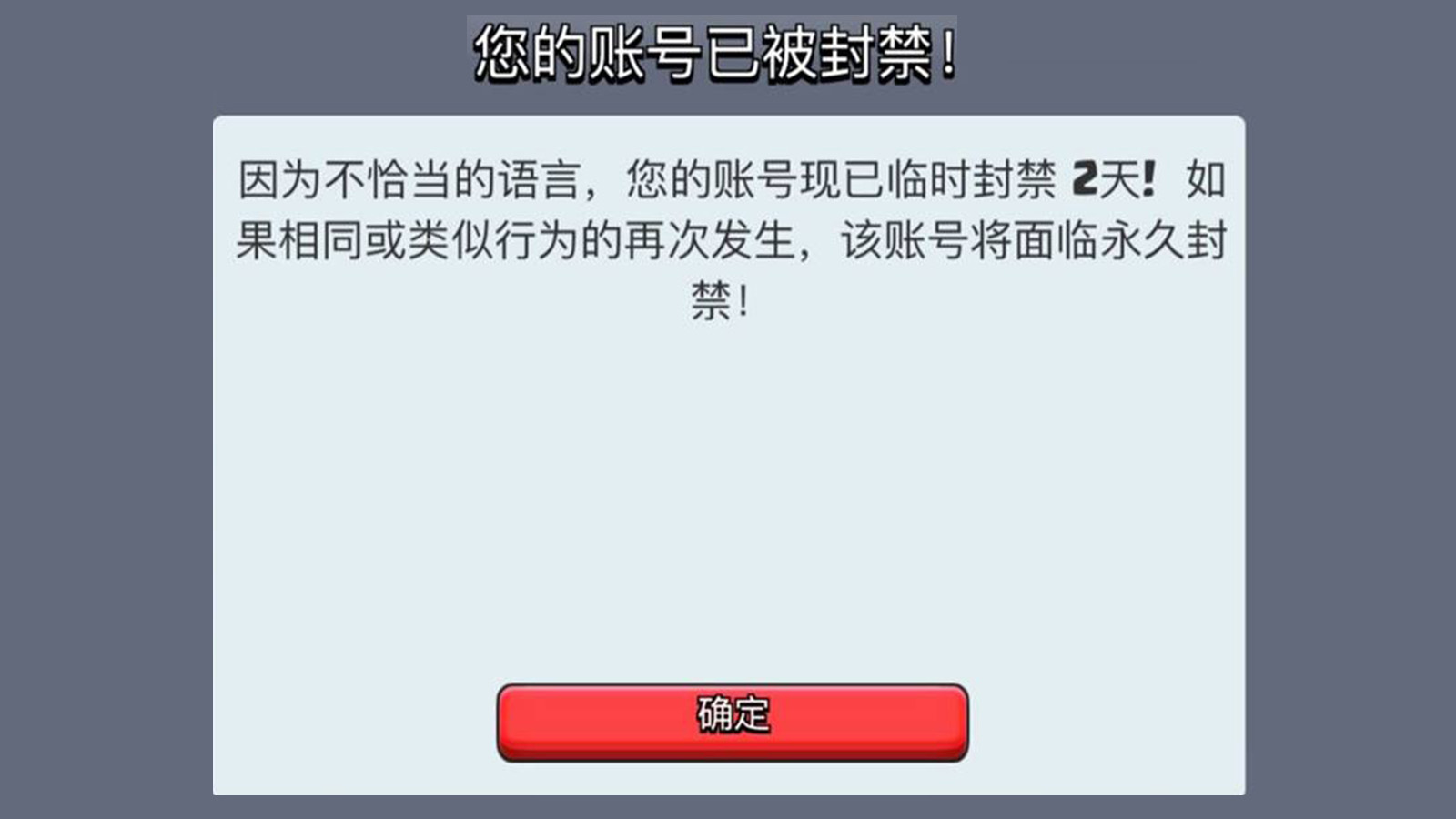 皇室战争：千万不要顶风作案，一旦有这五条行为，永久封禁账号！