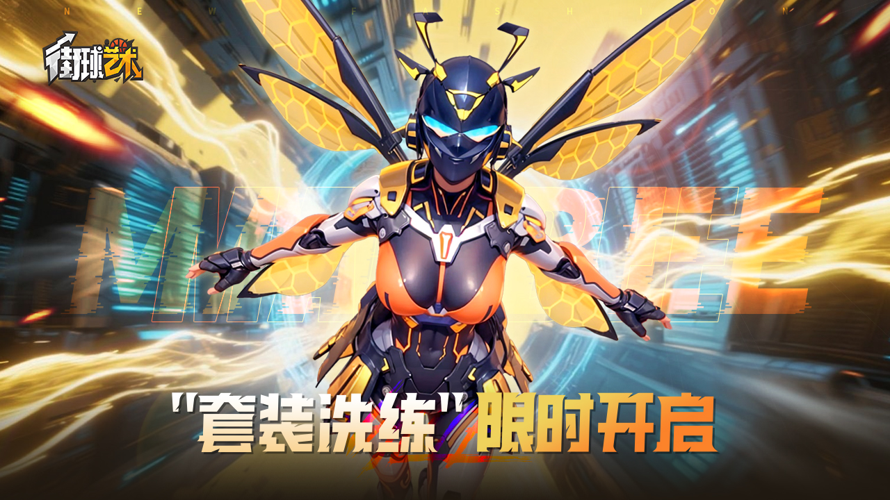 狂蜂出战，把对手“蛰”到怀疑人生！