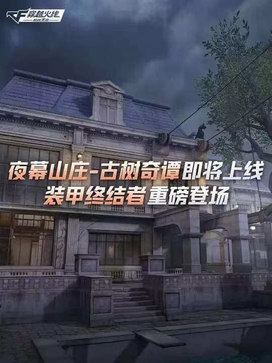 夜幕山庄-古树奇谭即将上线装甲终结者重磅登场