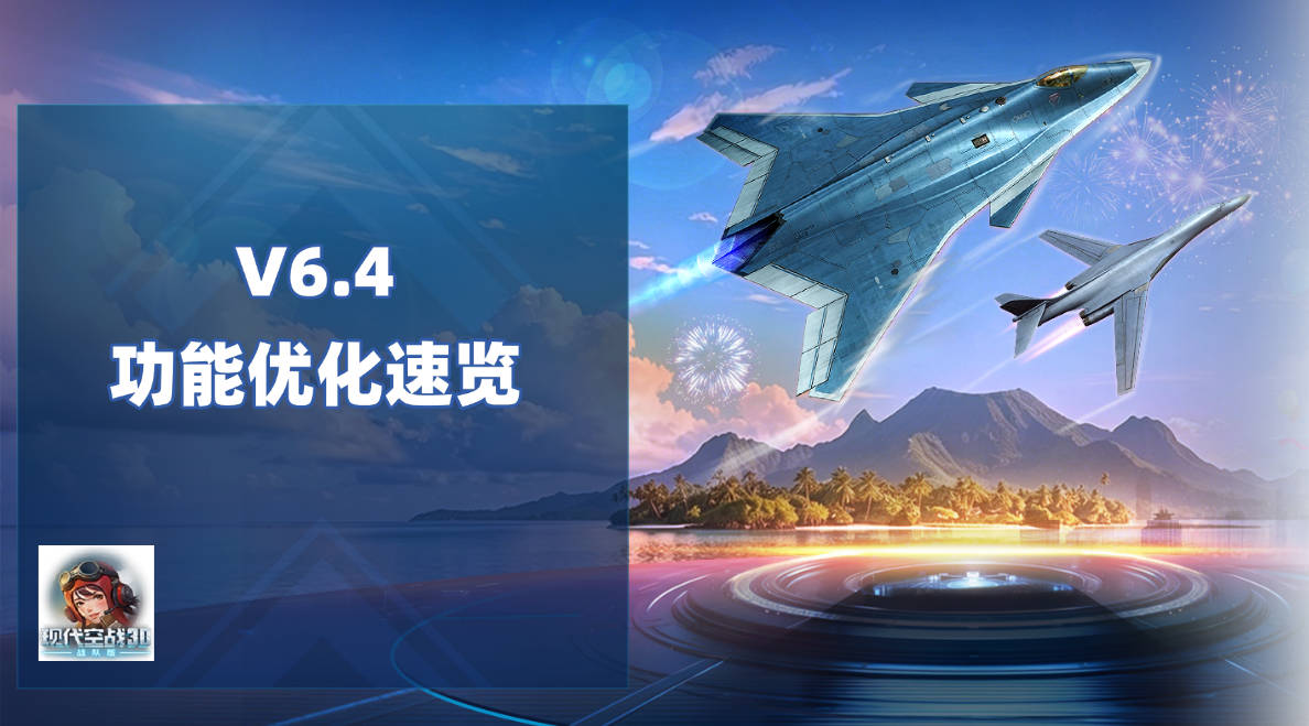 新版本爆料 | 功能优化抢先知晓，一起奔赴全新长空征途！