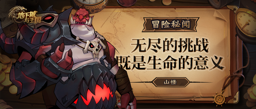 世界观 | 山怪，无尽的挑战既是生命的意义