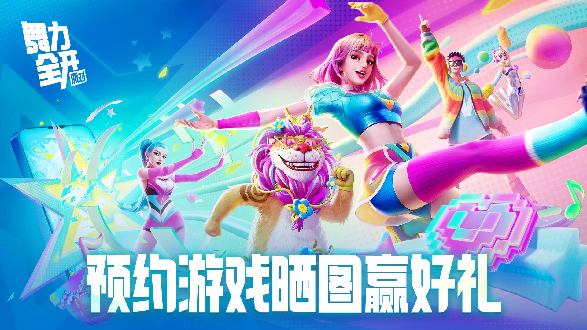 【晒图有礼】《舞力全开：派对》预约开启，晒预约截图赢惊喜好礼