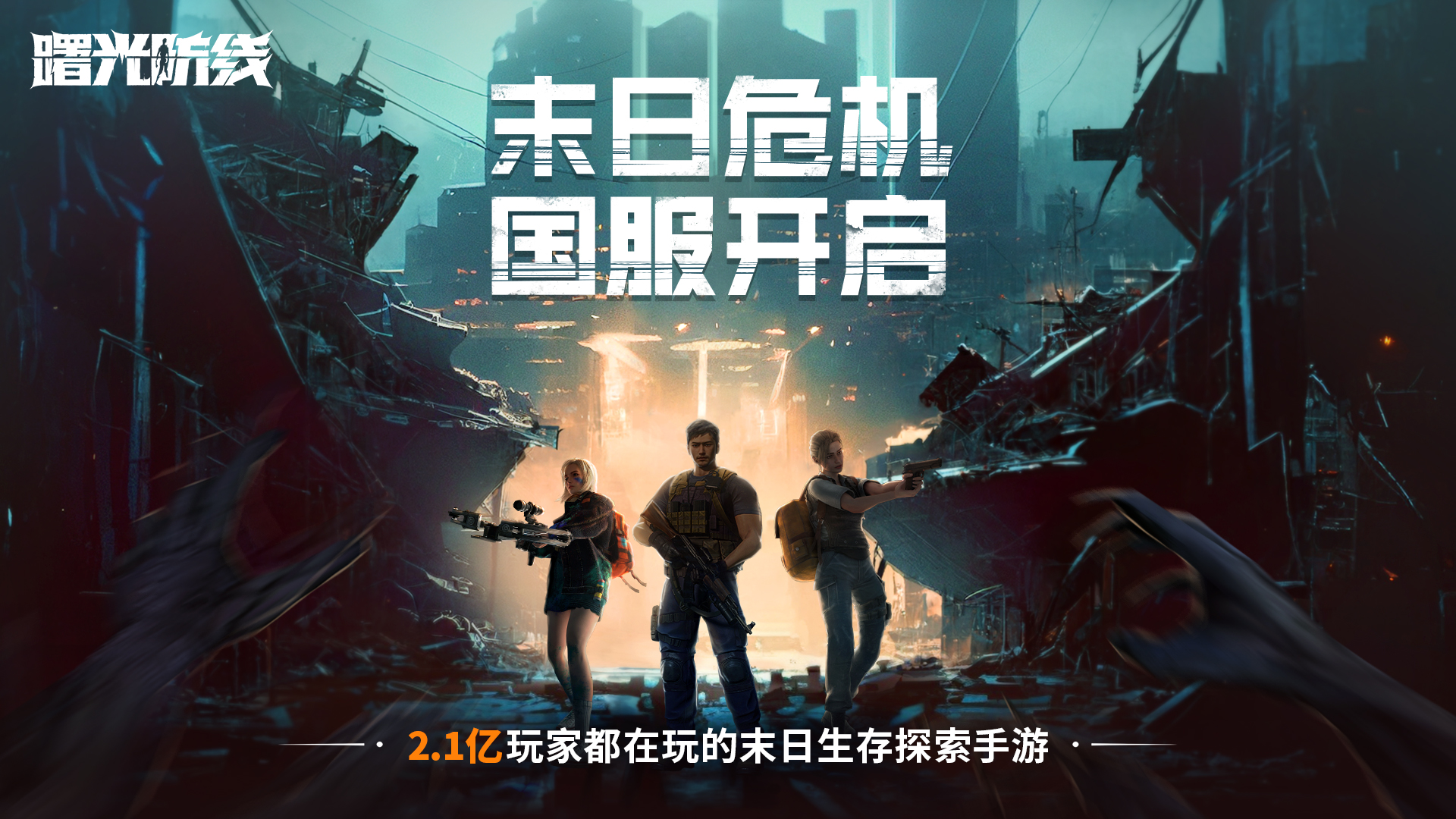 曙光头条丨2.1亿玩家都在玩的末日生存探索手游