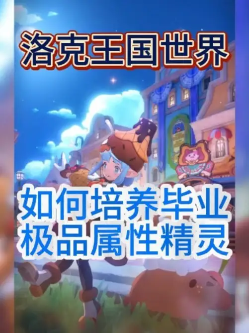 完美属性精灵培养指南