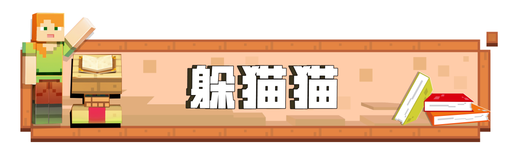 方块躲猫猫来袭！最危险的地方竟然最安全？