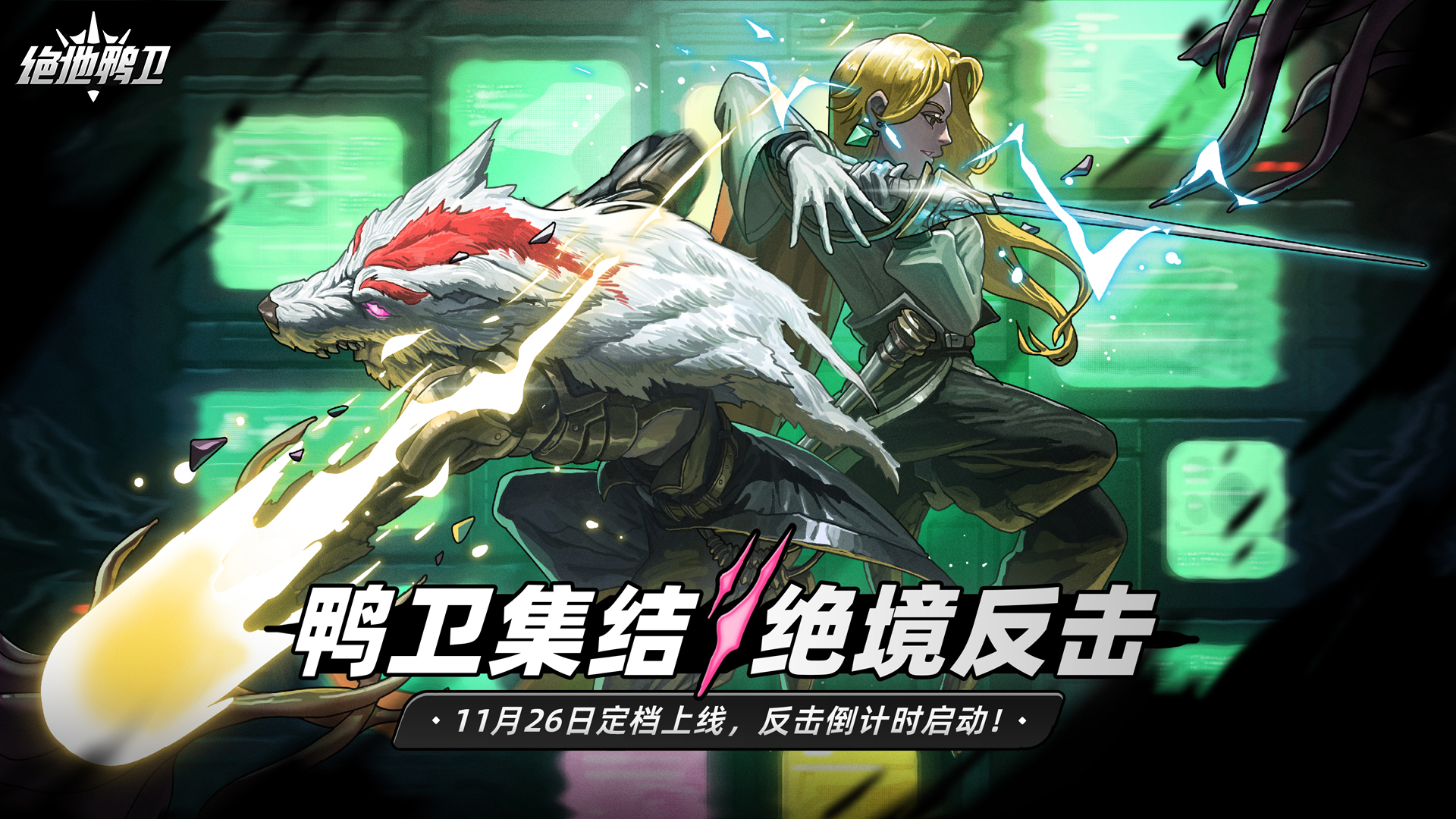 《绝地鸭卫》定档11月26日上线！鸭卫集结，绝境反击