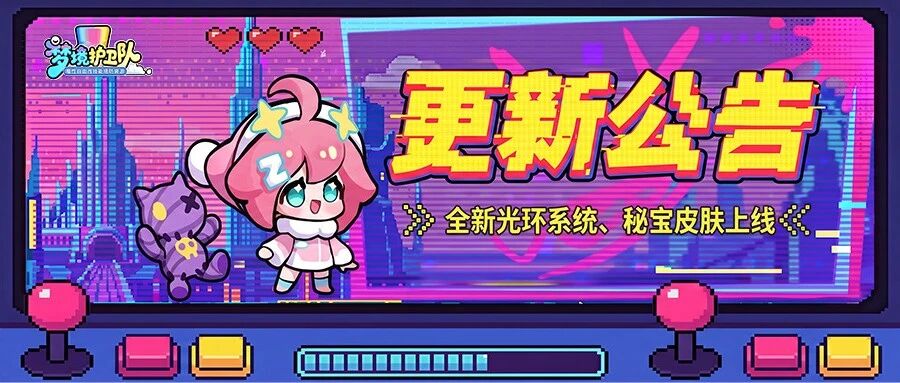 【更新公告】全新光环系统、秘宝皮肤上线！11位梦灵迎来平衡调整！