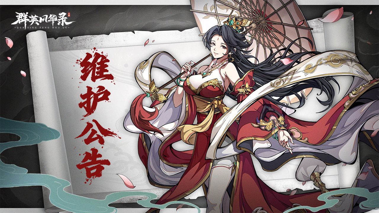 1月8日例行维护公告