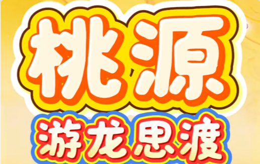 游龙思渡（龙舟）返场，领免费手持