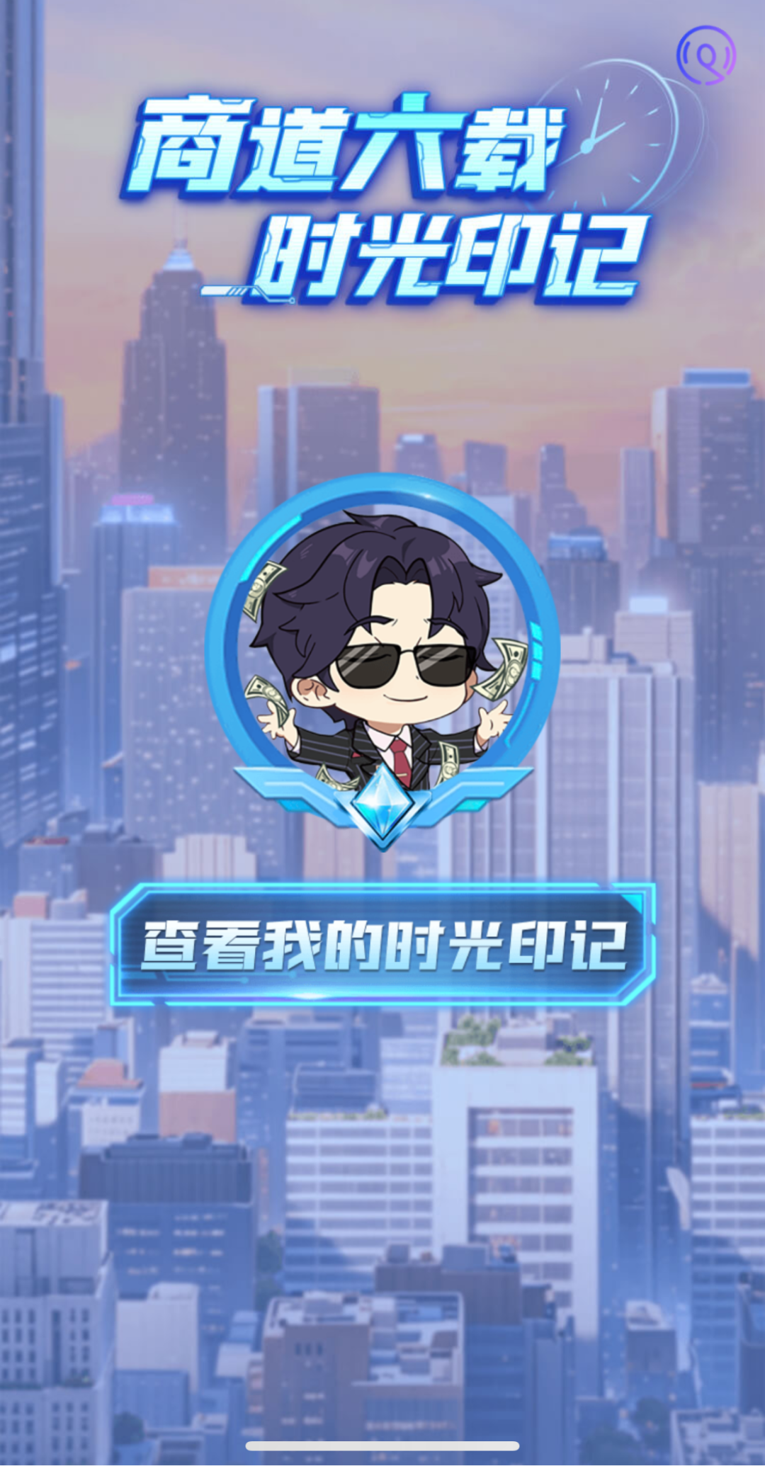 商道六载成就大公开！回顾趣味数据即可解锁周年限定时装