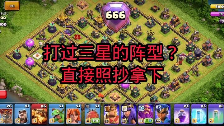 部落冲突：之前三星过的阵型，直接照抄拿下