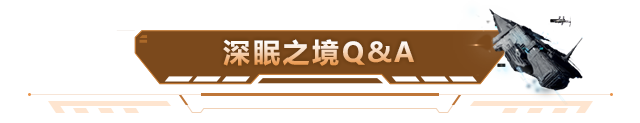 策划答疑 | 关于冬眠者版本的Q&A，你想知道的都在这里