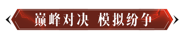 玩法预告丨模拟阵营对抗！全新玩法“纷争回响”即将上线！