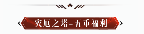 工会玩家狂喜！更多魔塔明日开启，这些战场必备技巧建议收藏！