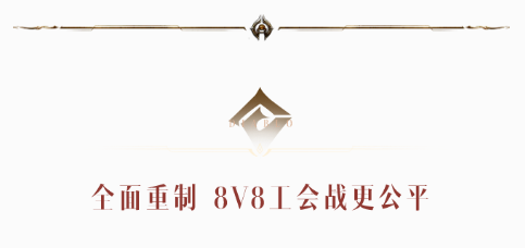 激情乱斗就在今日！全新工会战玩的就是真实！