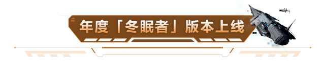 年度「冬眠者」版本正式上线，点击加入守护远航典礼！