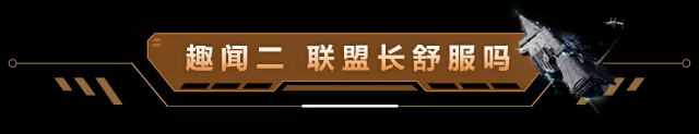 星河趣闻录 | 当联盟长太不容易了，还遇到这样的后勤~