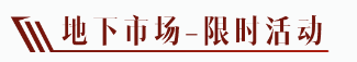 更新公告 I 先祖之路加量不加价，还有一套霸气国风时装！全新地下市场即将限时开启！