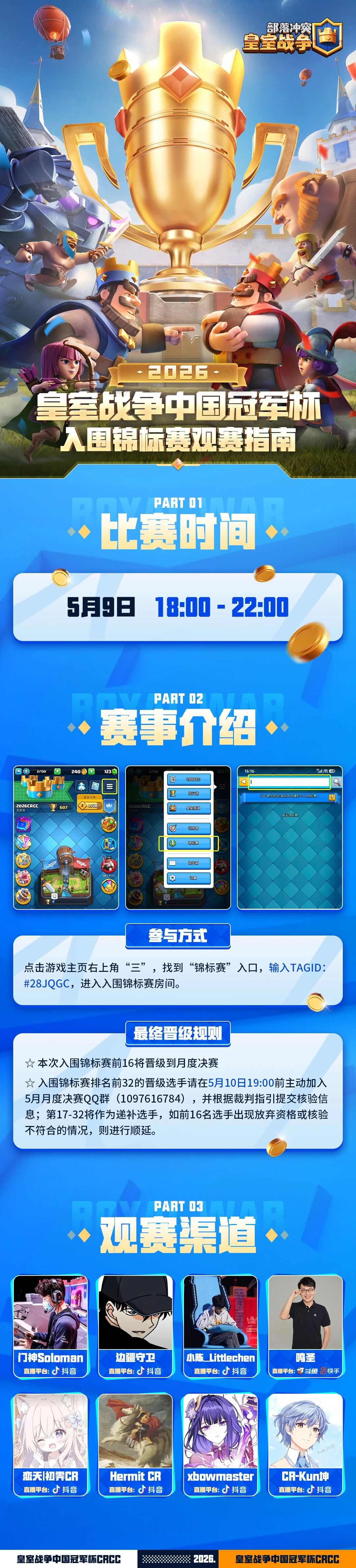 皇室战争CRCC5月入围锦标赛观赛指南来啦！