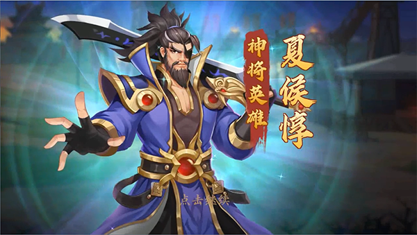 《快点三国》夏侯惇角色介绍拔矢啖睛 危身奉上!攻略-小米游戏中心