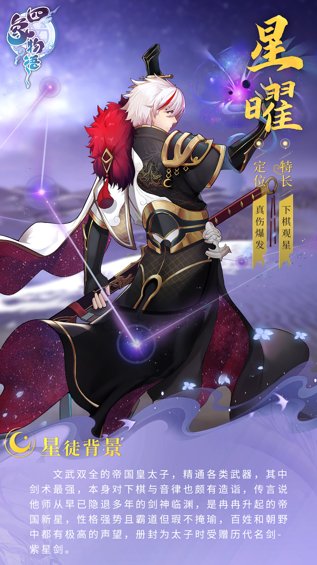 四象星徒传丨天泽小队星曜