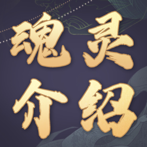 《新斗罗大陆》SP魂灵幽冥焰兽