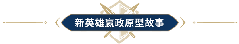 争锋赛季新英雄揭晓！扫六合，定四海！传奇王者强势登场！