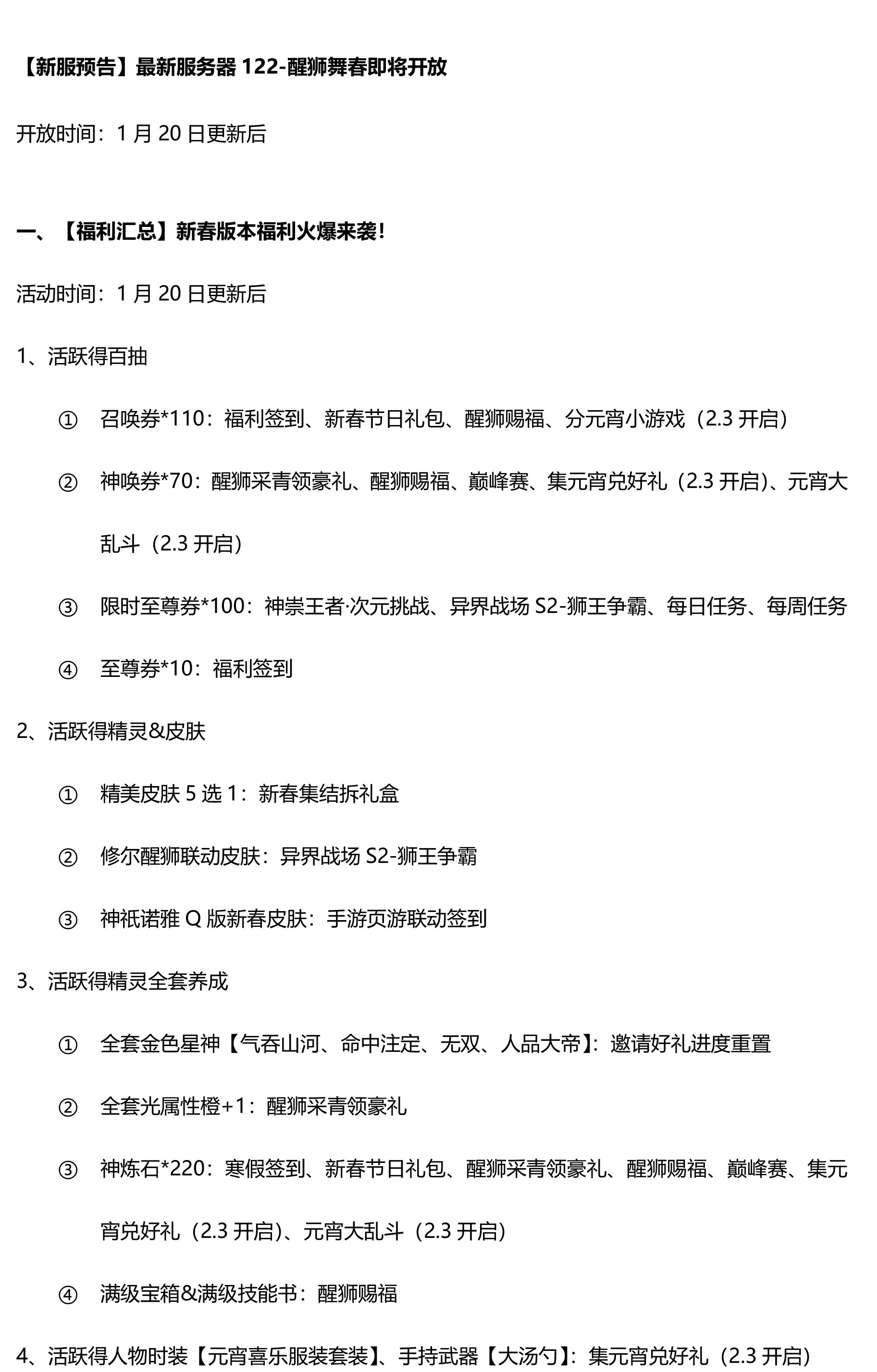 1月20日更新公告-醒狮携福贺新春！文化联动&新春福利正式开启！ 