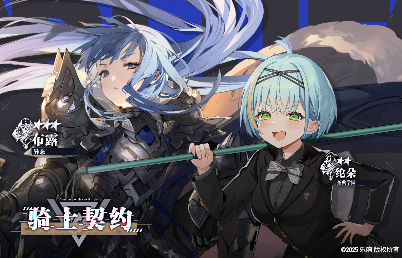 【骑士契约✨】