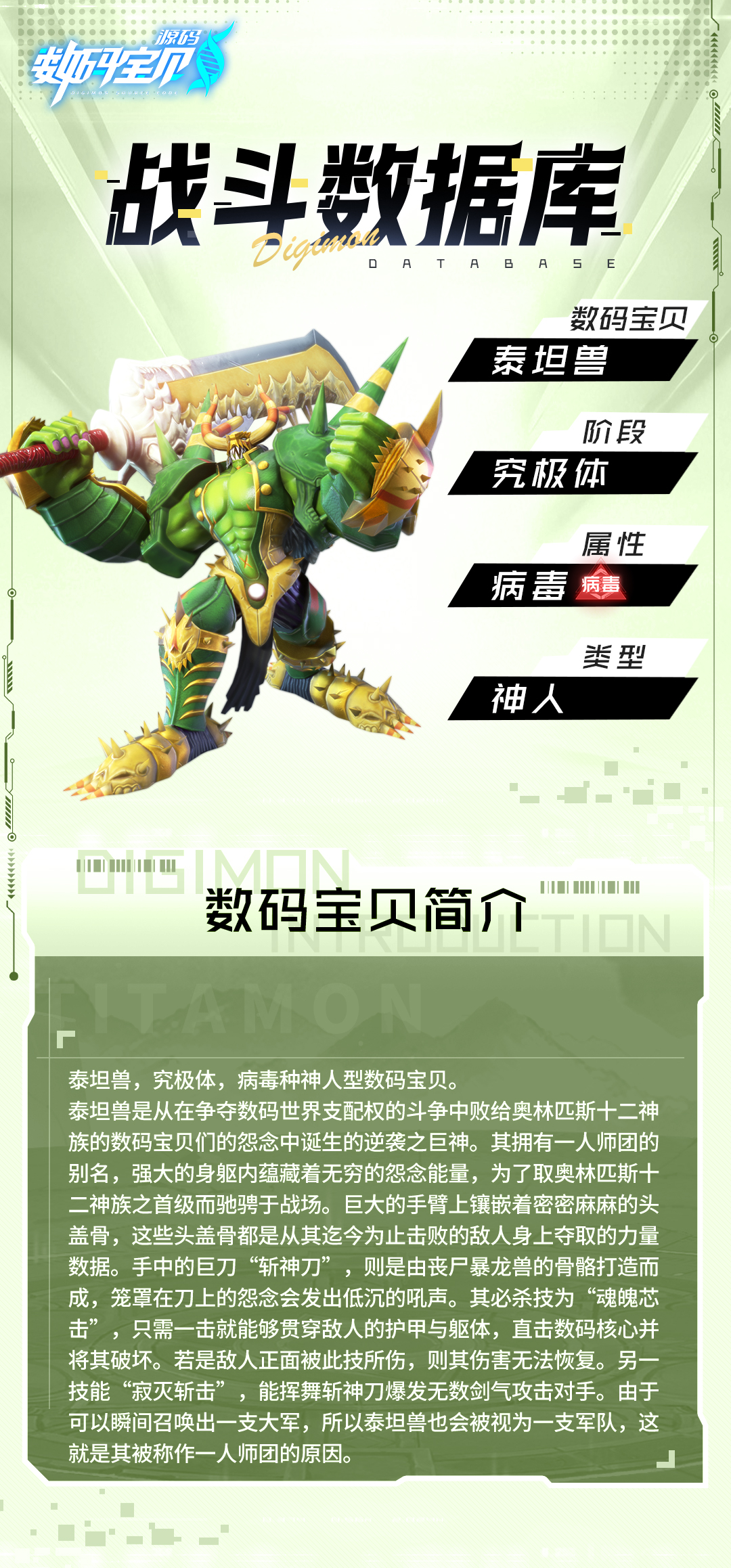 战斗数据库│泰坦兽