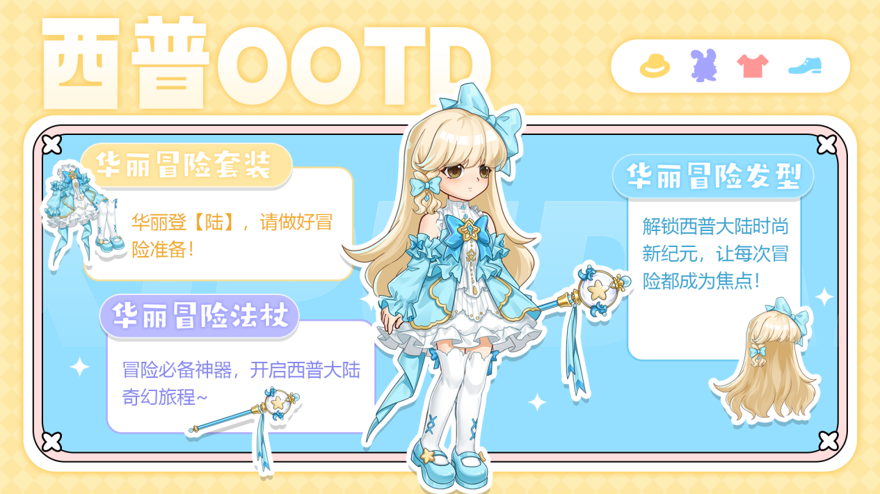 「西普OOTD」萌动达人已就位，快来开启华丽冒险！